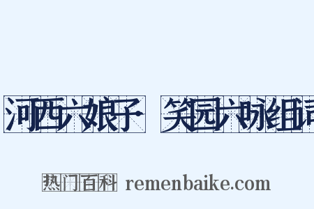 河西六娘子·笑园六咏组词是什么意思的图片